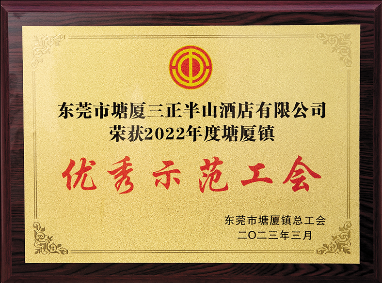 2023年3月榮獲東莞市塘廈鎮總工會頒發“2022年度塘廈鎮優秀示范工會”.jpg